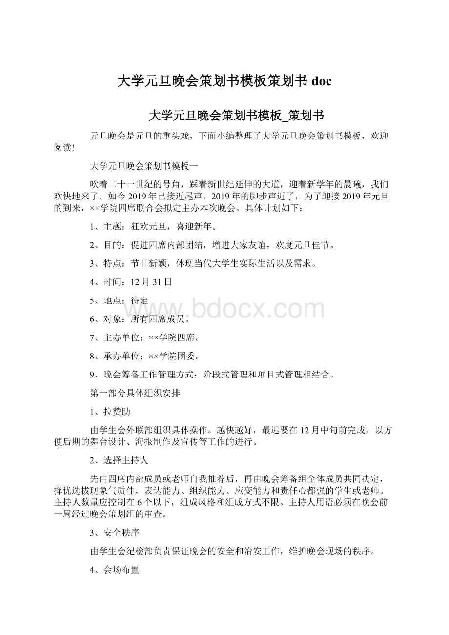 大学元旦晚会策划书模板策划书doc.docx_第1页