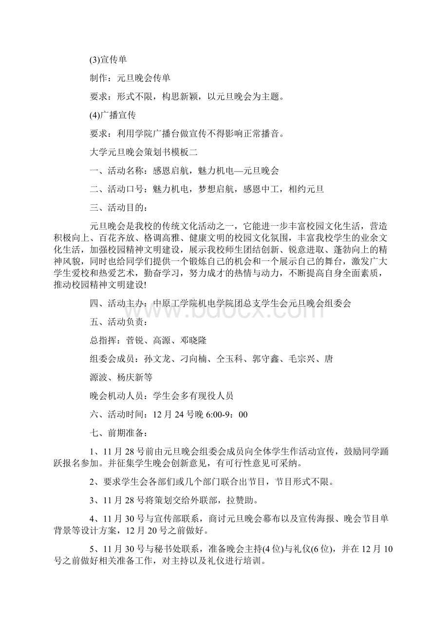 大学元旦晚会策划书模板策划书doc.docx_第3页