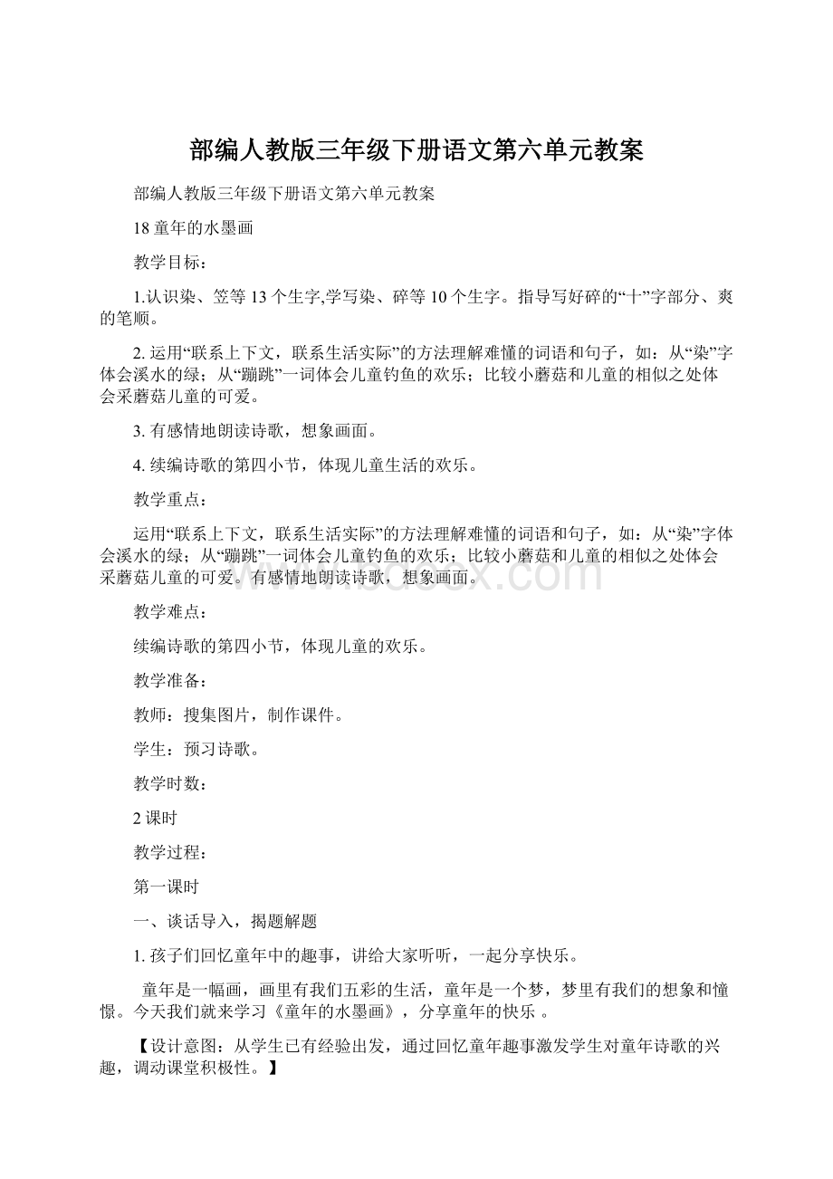 部编人教版三年级下册语文第六单元教案.docx