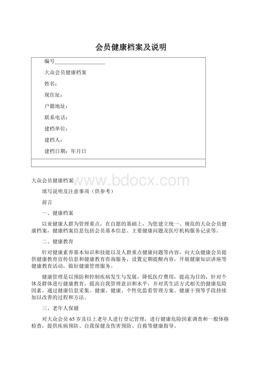 会员健康档案及说明.docx_第1页