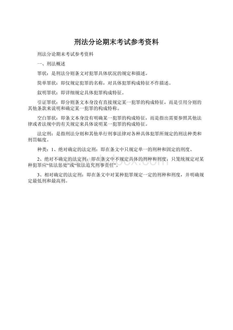 刑法分论期末考试参考资料Word文档下载推荐.docx