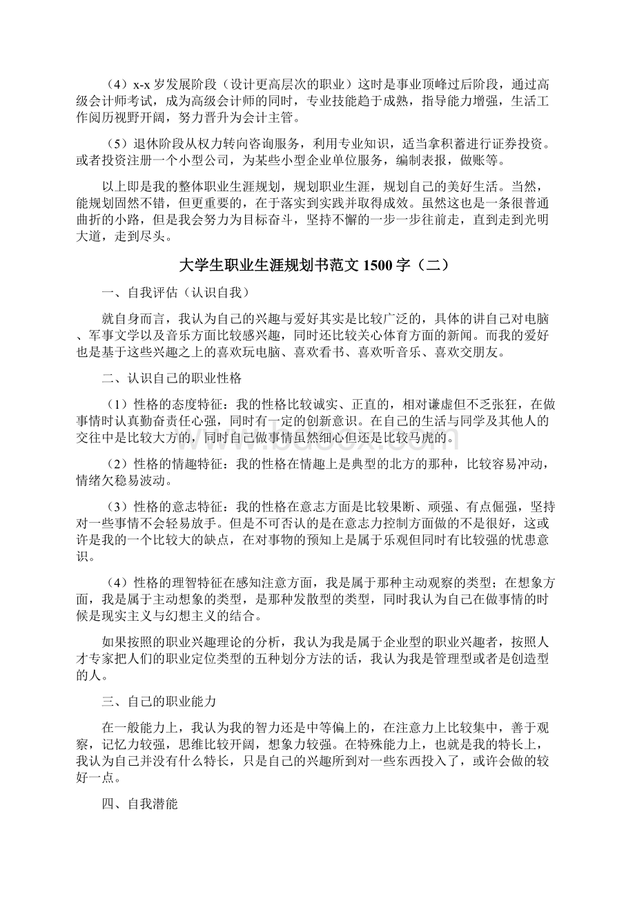 大学生职业生涯规划书范文1500字.docx_第3页