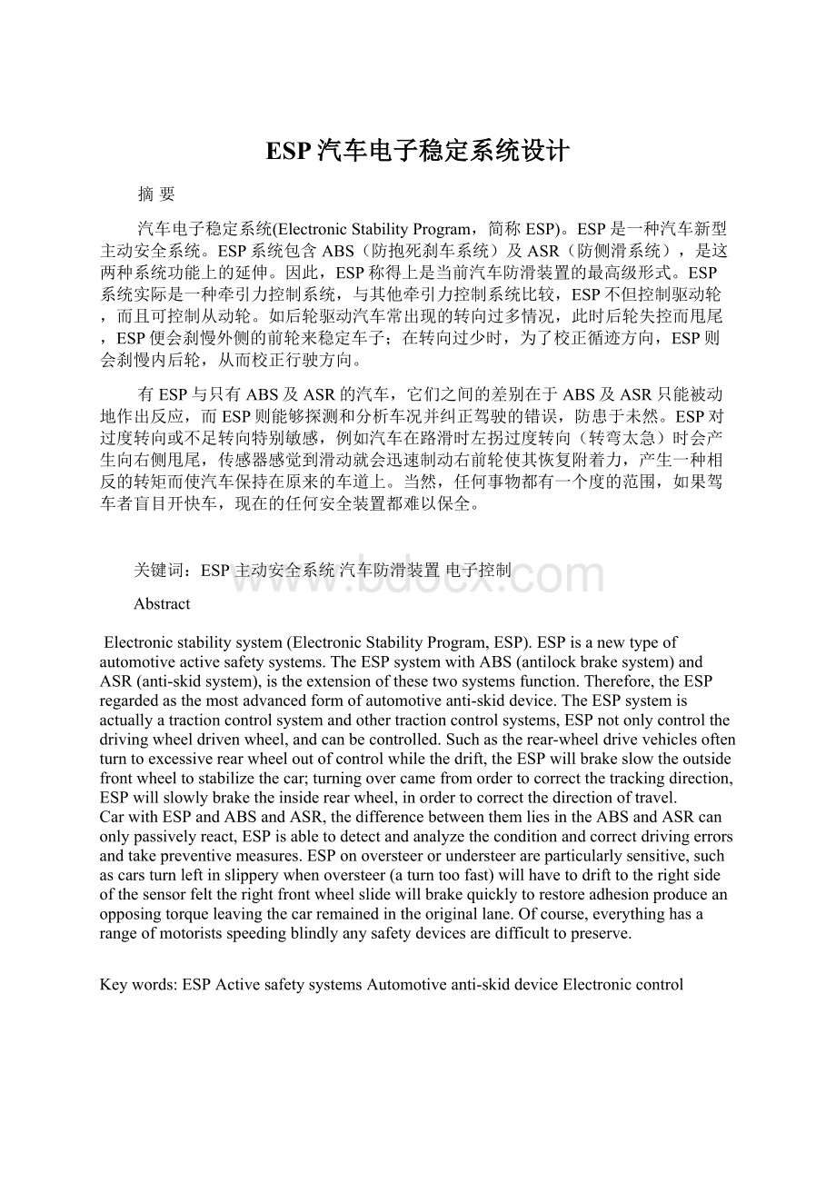 ESP汽车电子稳定系统设计.docx_第1页