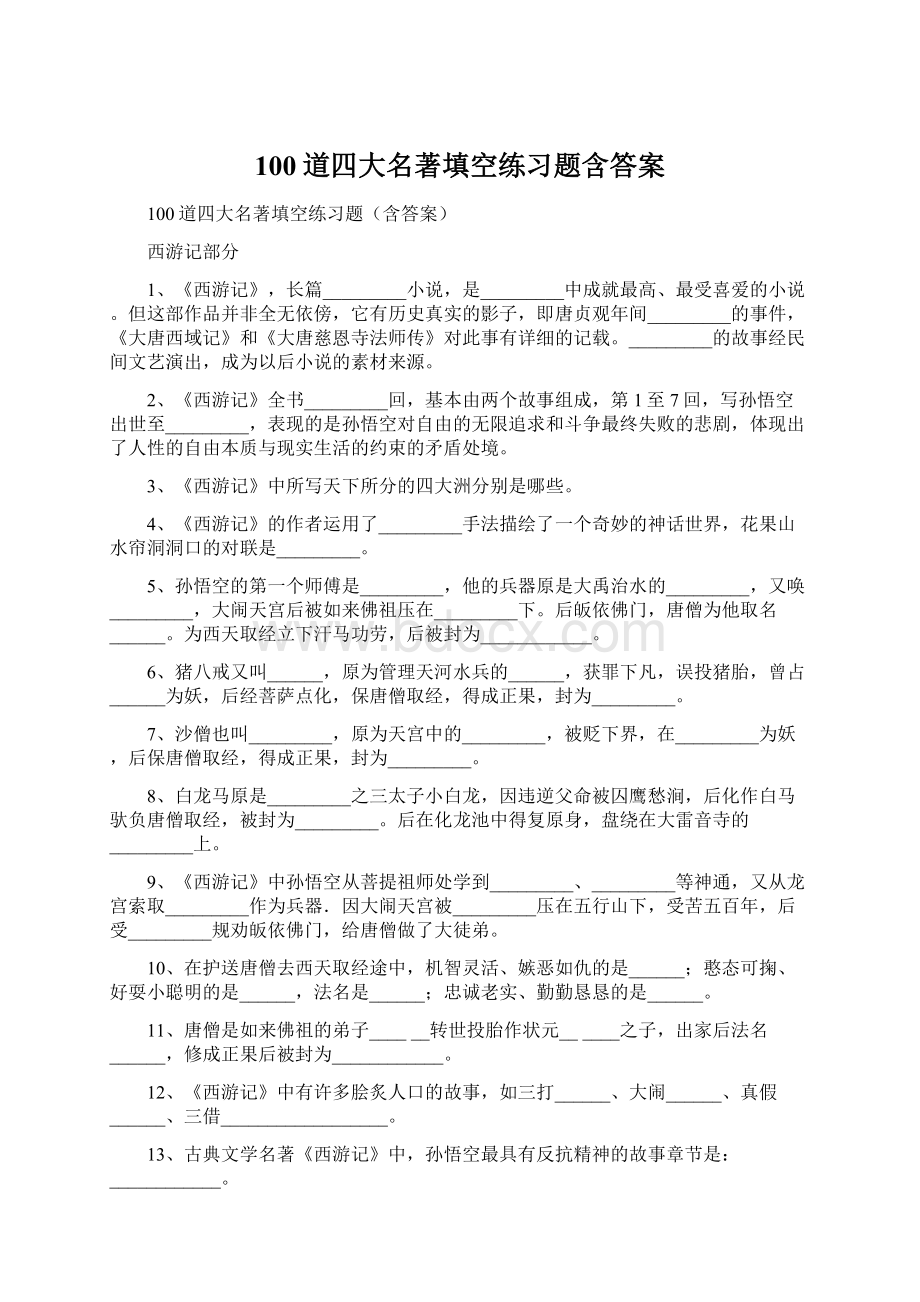 100道四大名著填空练习题含答案.docx