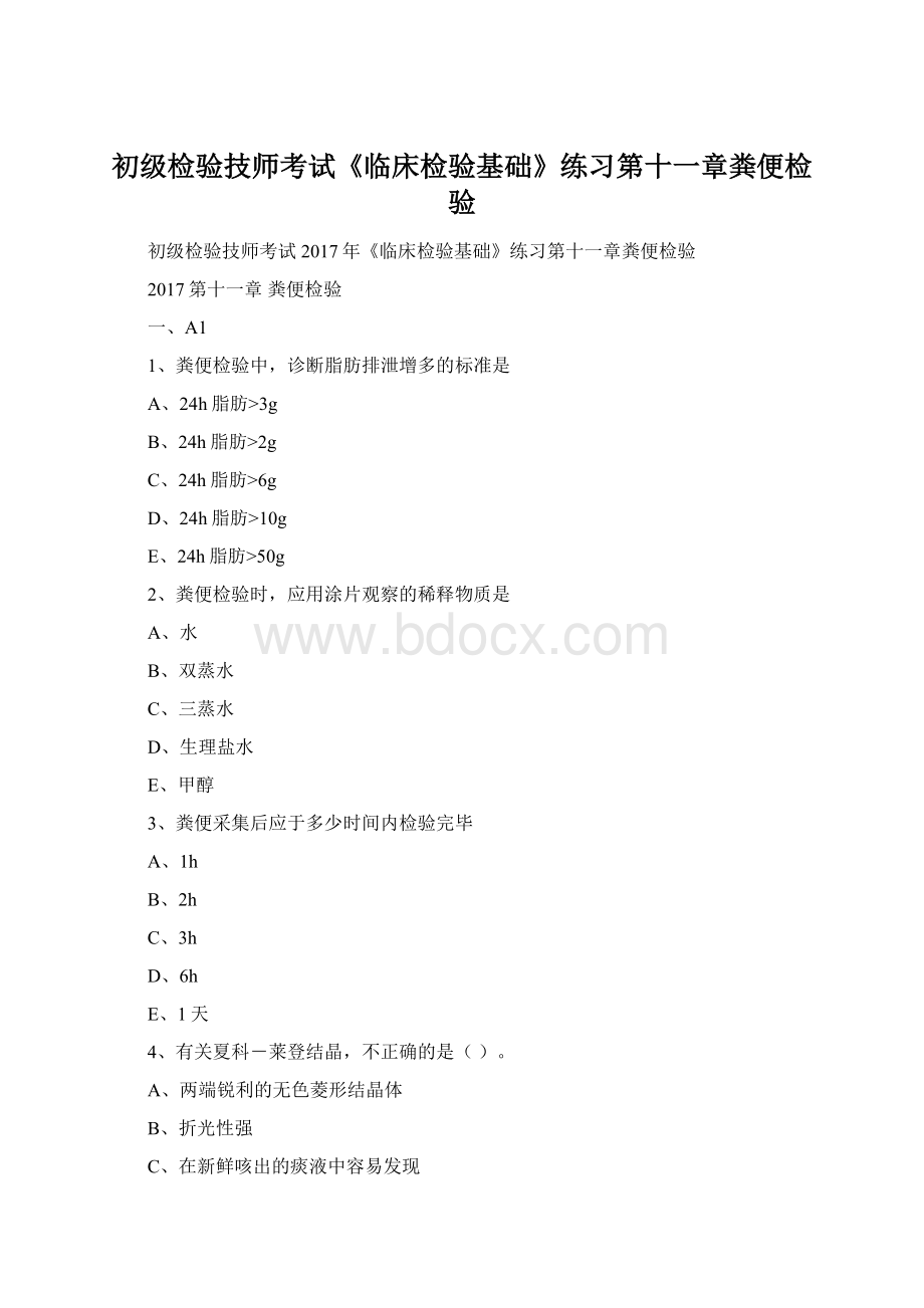 初级检验技师考试《临床检验基础》练习第十一章粪便检验.docx