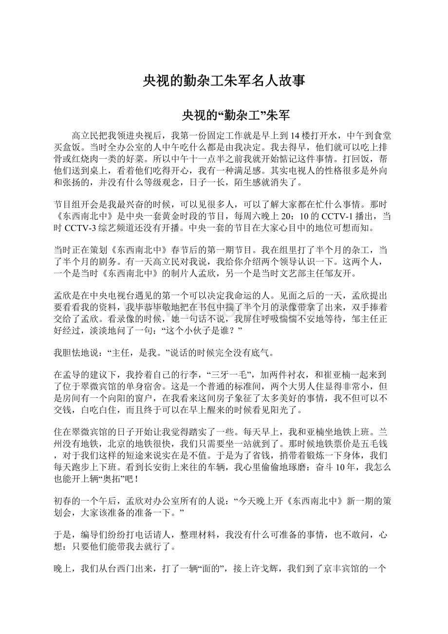 央视的勤杂工朱军名人故事.docx_第1页