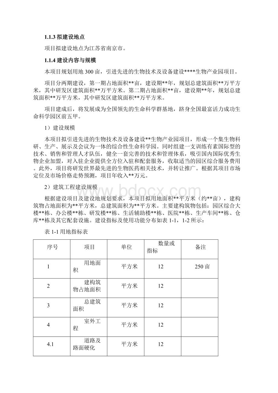 生物产业园可行性研究报告共24页文档Word格式文档下载.docx_第2页