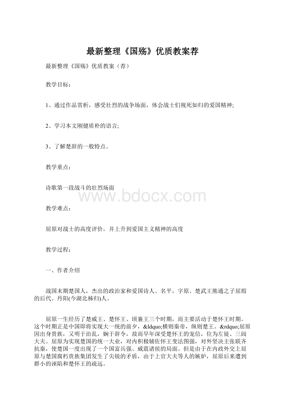 最新整理《国殇》优质教案荐.docx