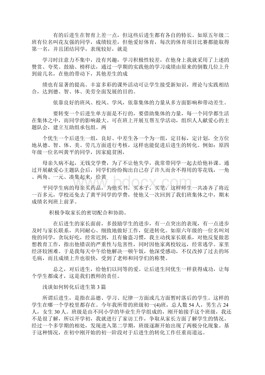 浅谈如何转化后进生4篇.docx_第3页