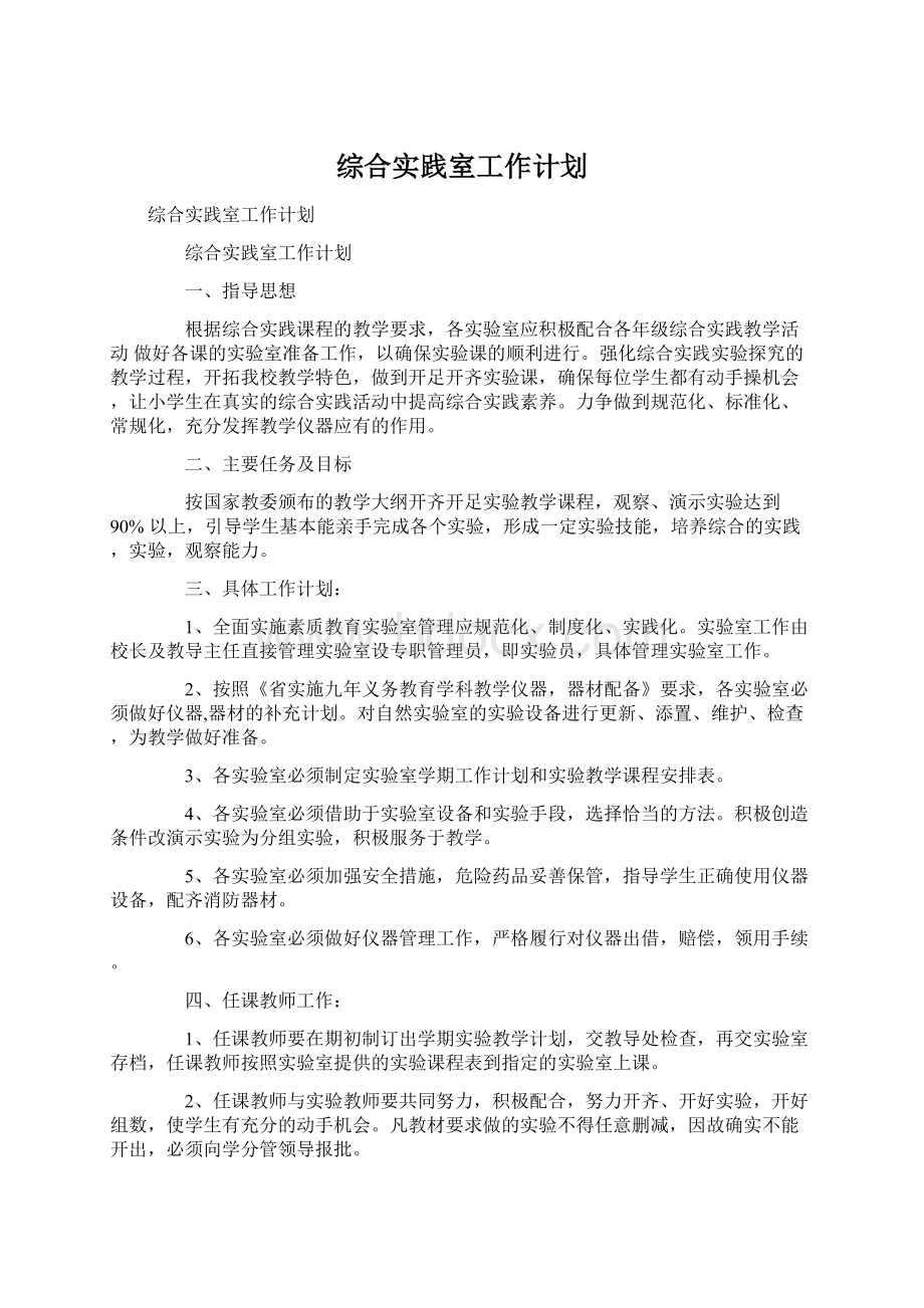 综合实践室工作计划.docx_第1页