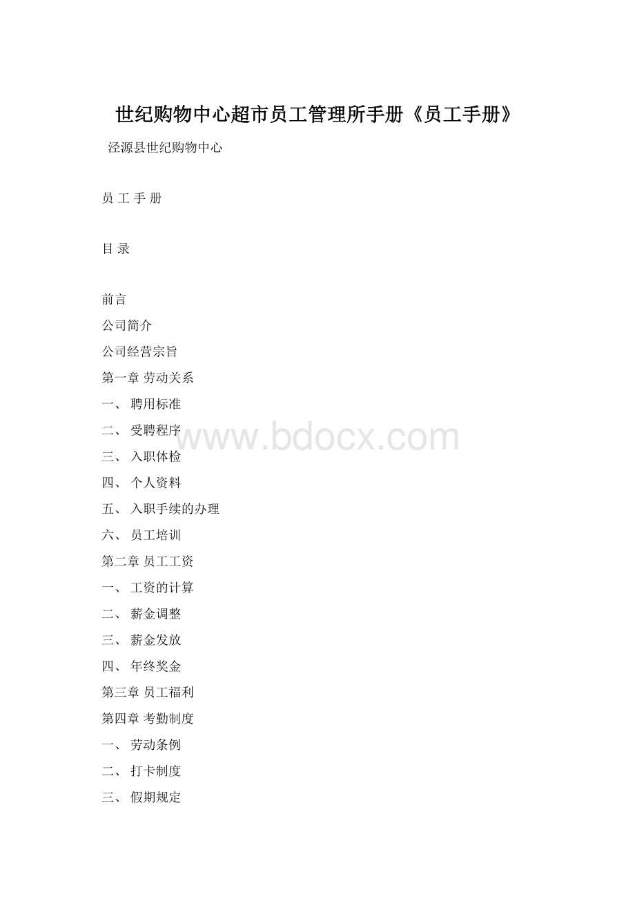 世纪购物中心超市员工管理所手册《员工手册》.docx_第1页