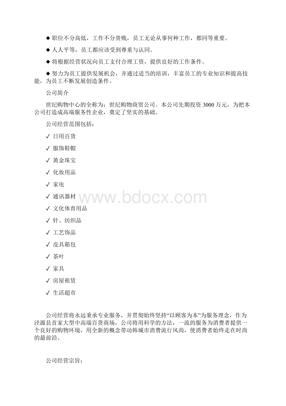 世纪购物中心超市员工管理所手册《员工手册》.docx_第3页