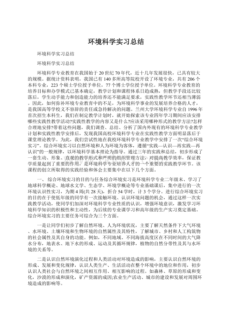 环境科学实习总结.docx