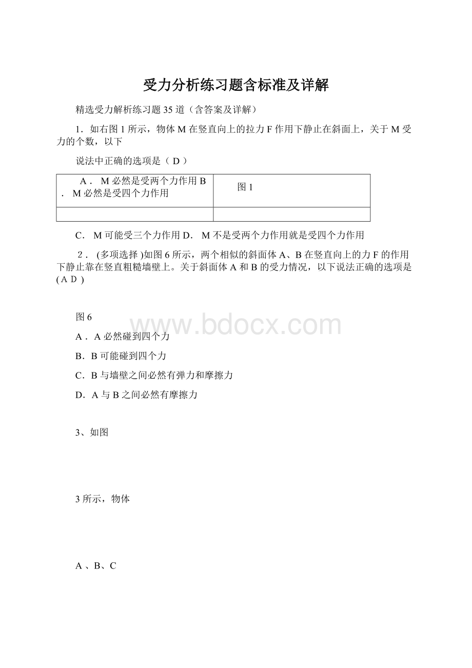 受力分析练习题含标准及详解.docx