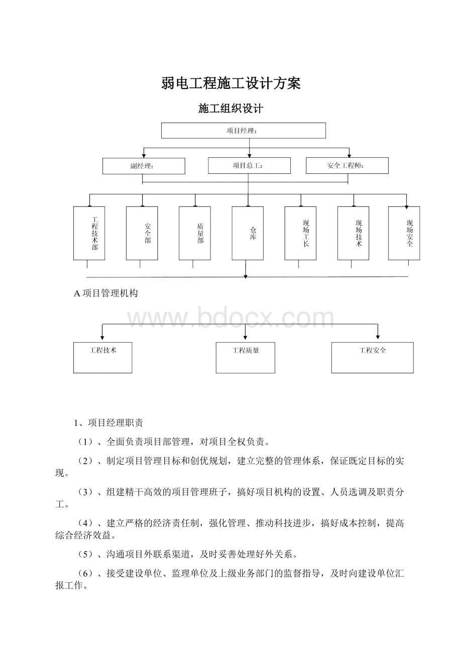 弱电工程施工设计方案.docx_第1页