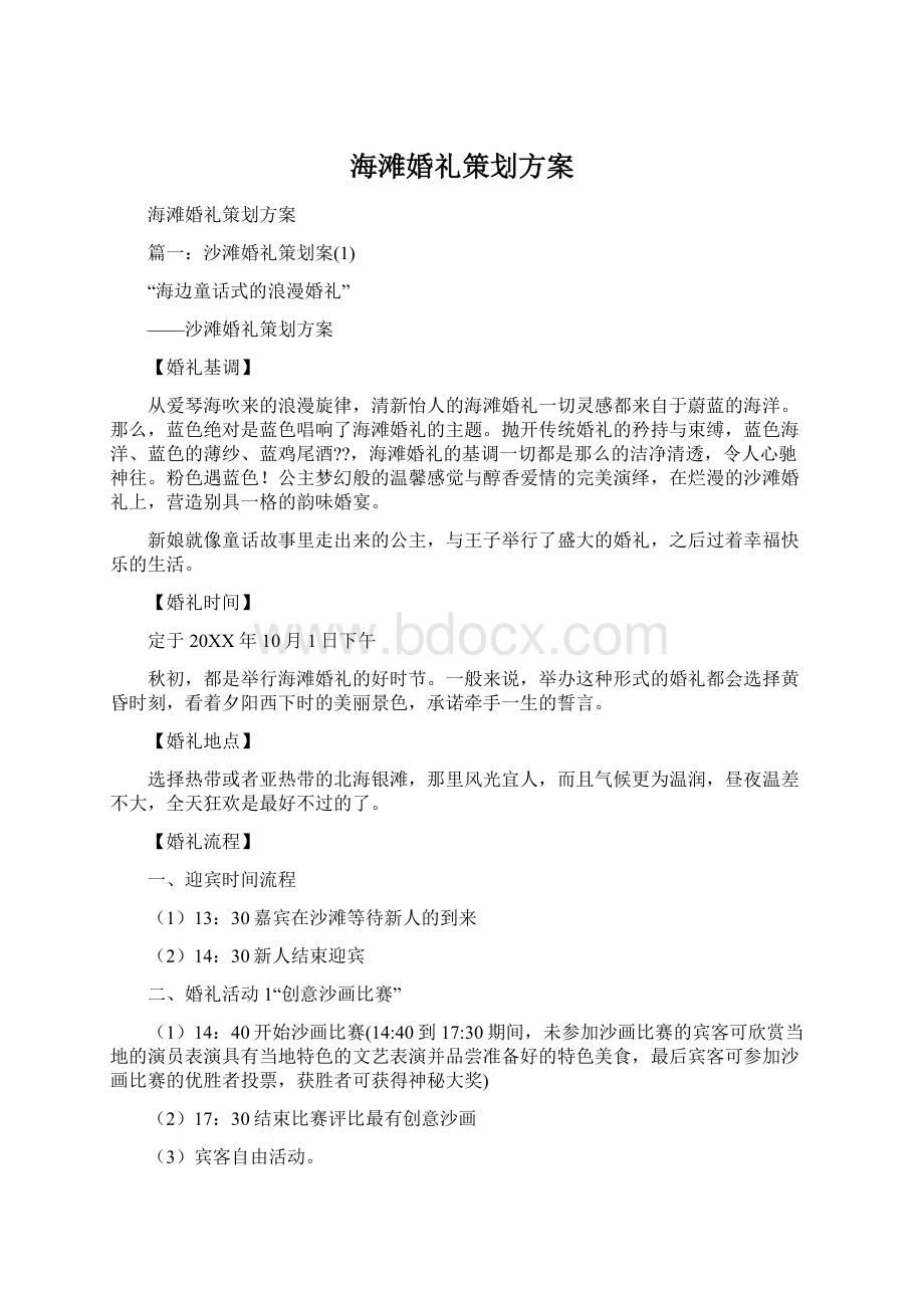 海滩婚礼策划方案文档格式.docx_第1页