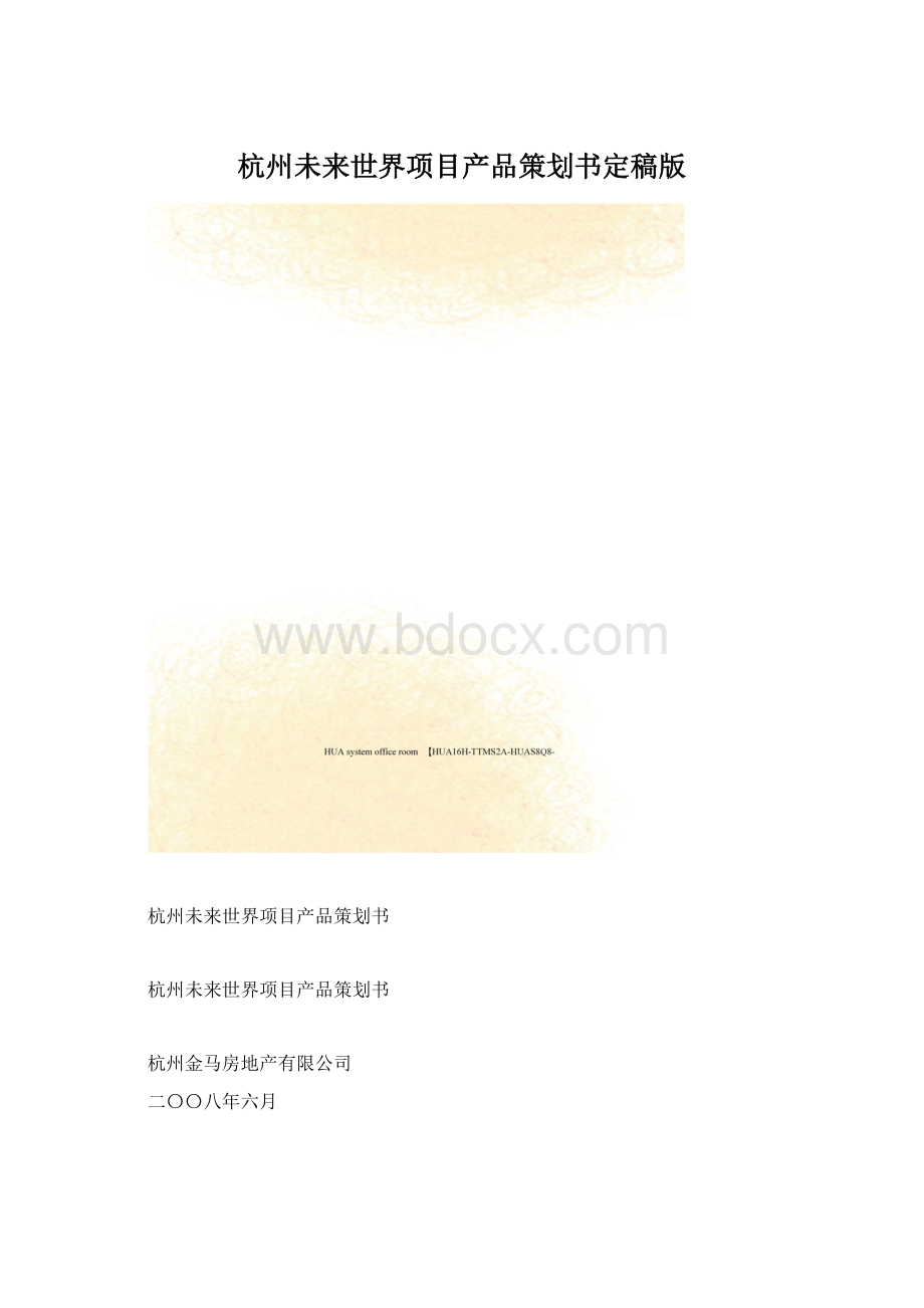杭州未来世界项目产品策划书定稿版.docx_第1页