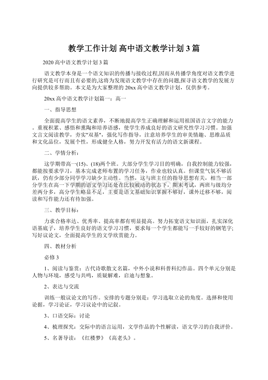 教学工作计划 高中语文教学计划3篇文档格式.docx