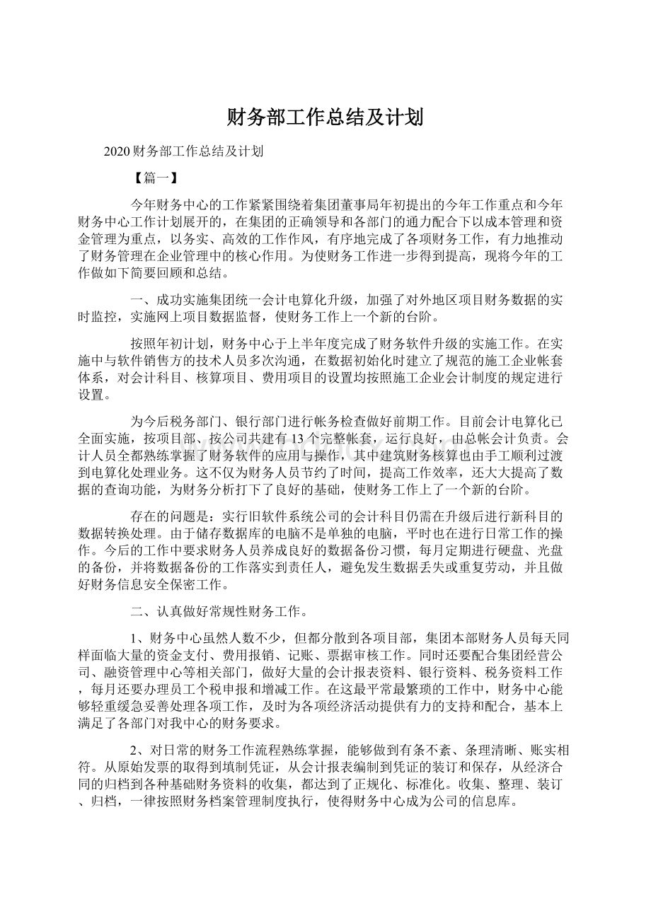 财务部工作总结及计划.docx