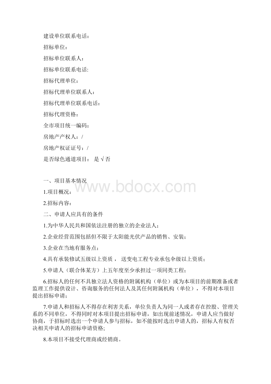 太阳能光伏招标文件.docx_第2页