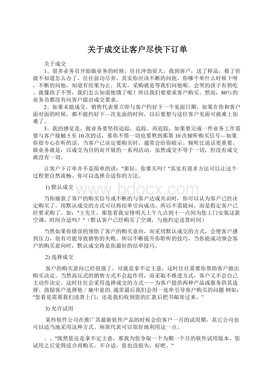 关于成交让客户尽快下订单.docx_第1页