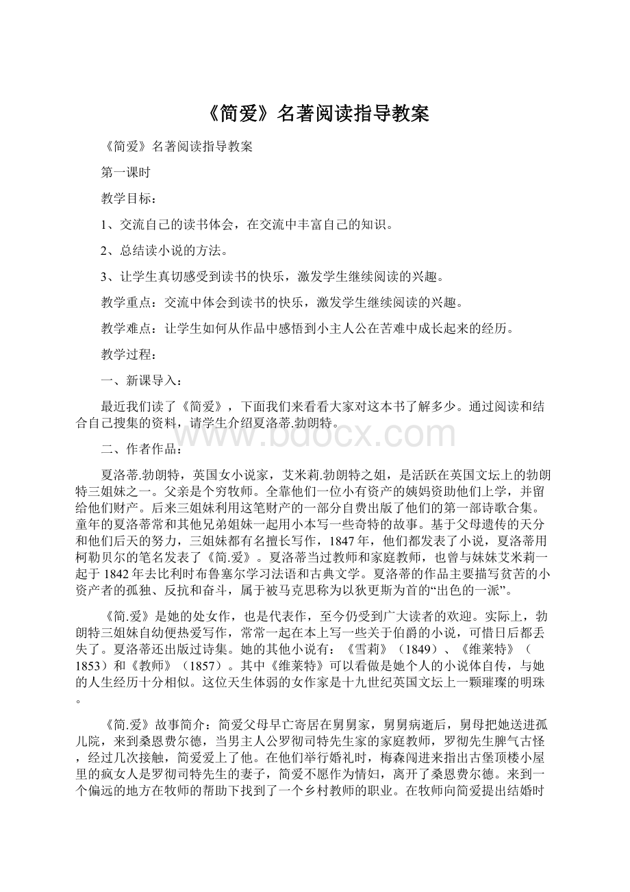 《简爱》名著阅读指导教案.docx_第1页