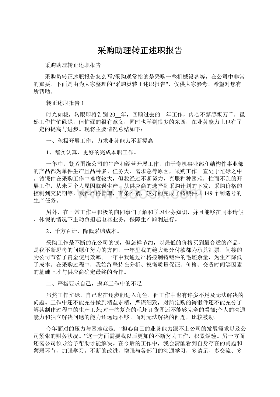 采购助理转正述职报告.docx_第1页