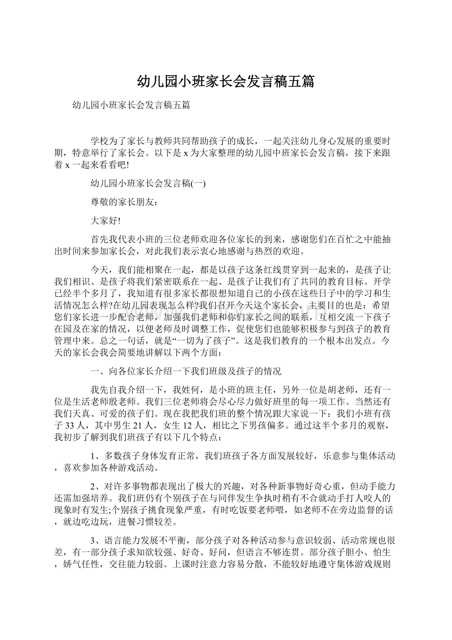 幼儿园小班家长会发言稿五篇Word下载.docx_第1页