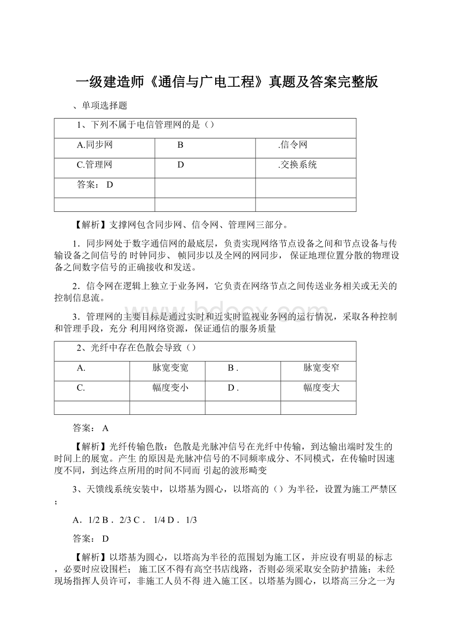 一级建造师《通信与广电工程》真题及答案完整版Word文档格式.docx