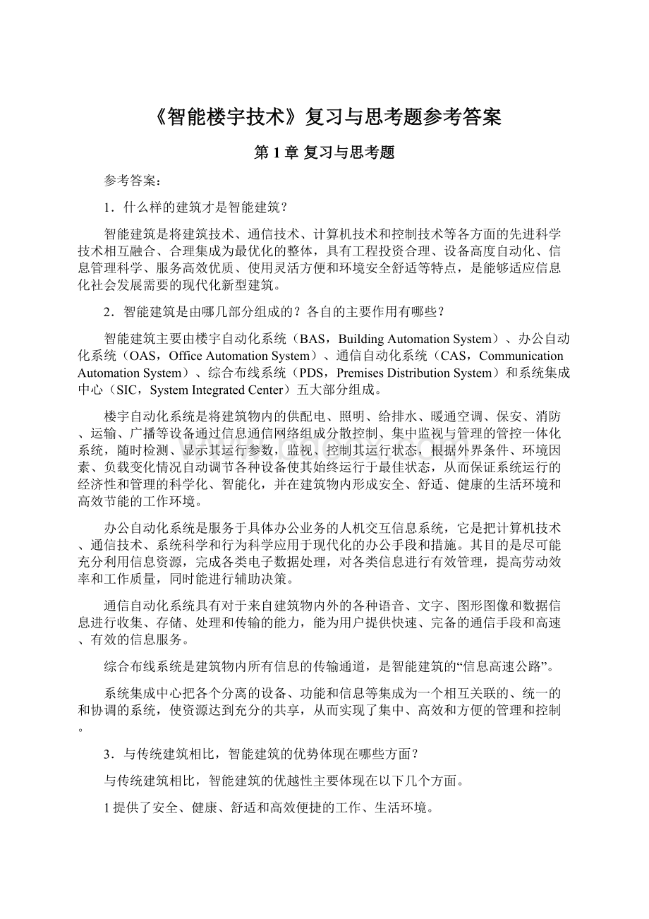 《智能楼宇技术》复习与思考题参考答案.docx_第1页