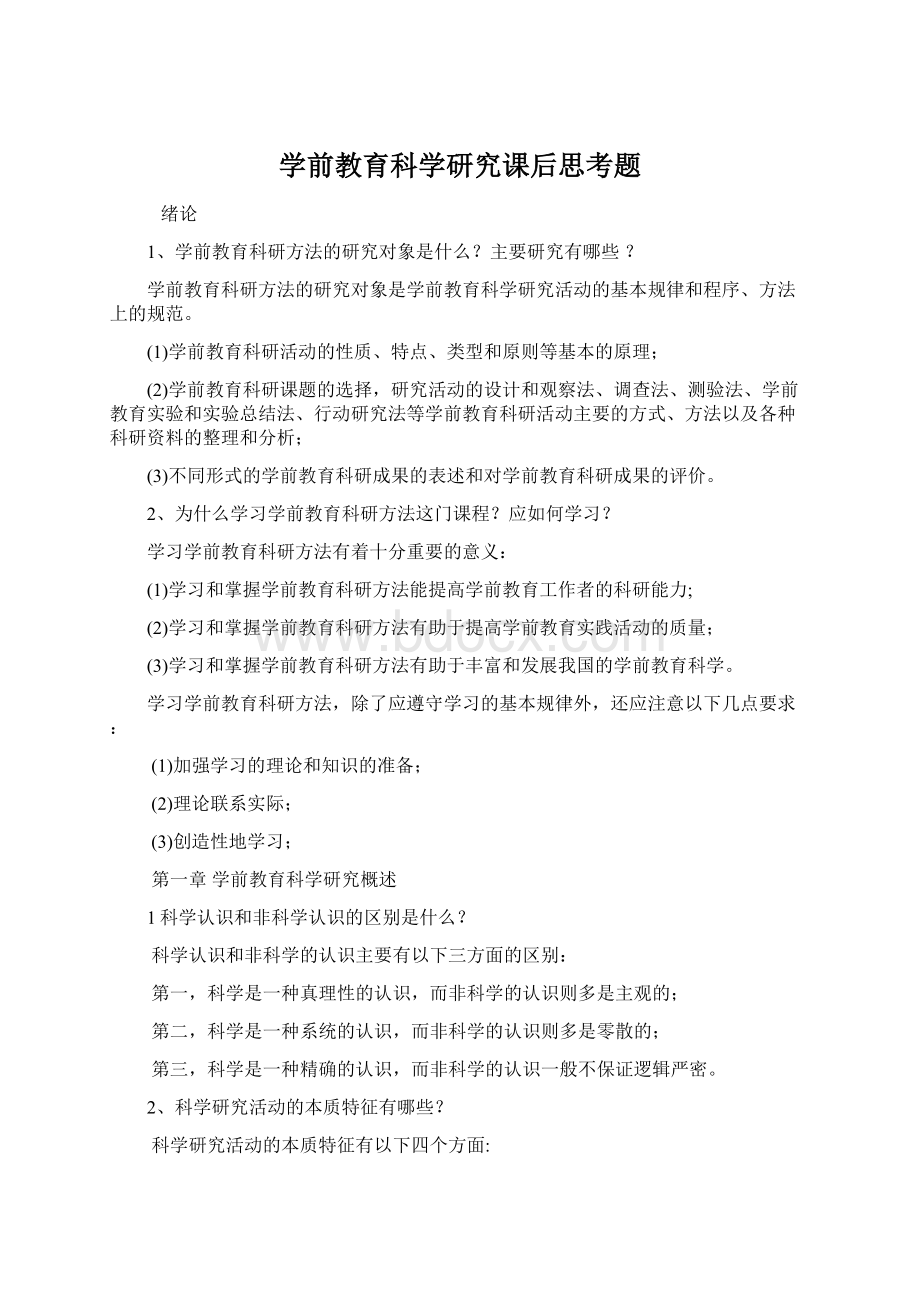 学前教育科学研究课后思考题Word文件下载.docx_第1页