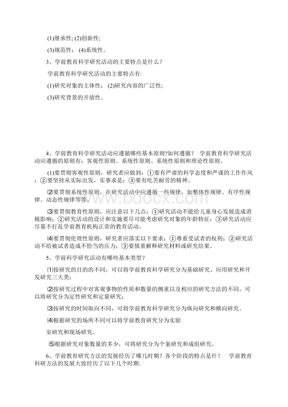 学前教育科学研究课后思考题Word文件下载.docx_第2页