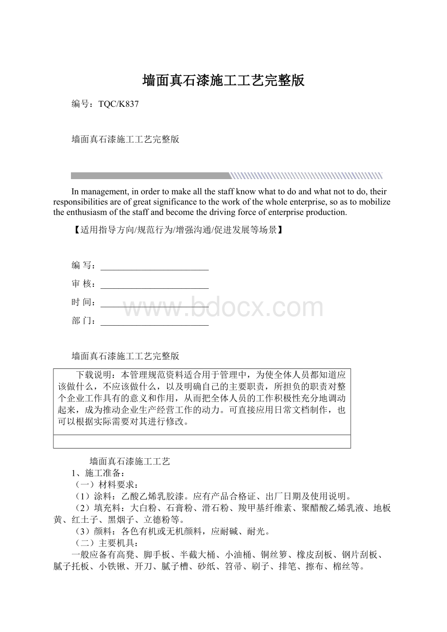 墙面真石漆施工工艺完整版Word文档格式.docx