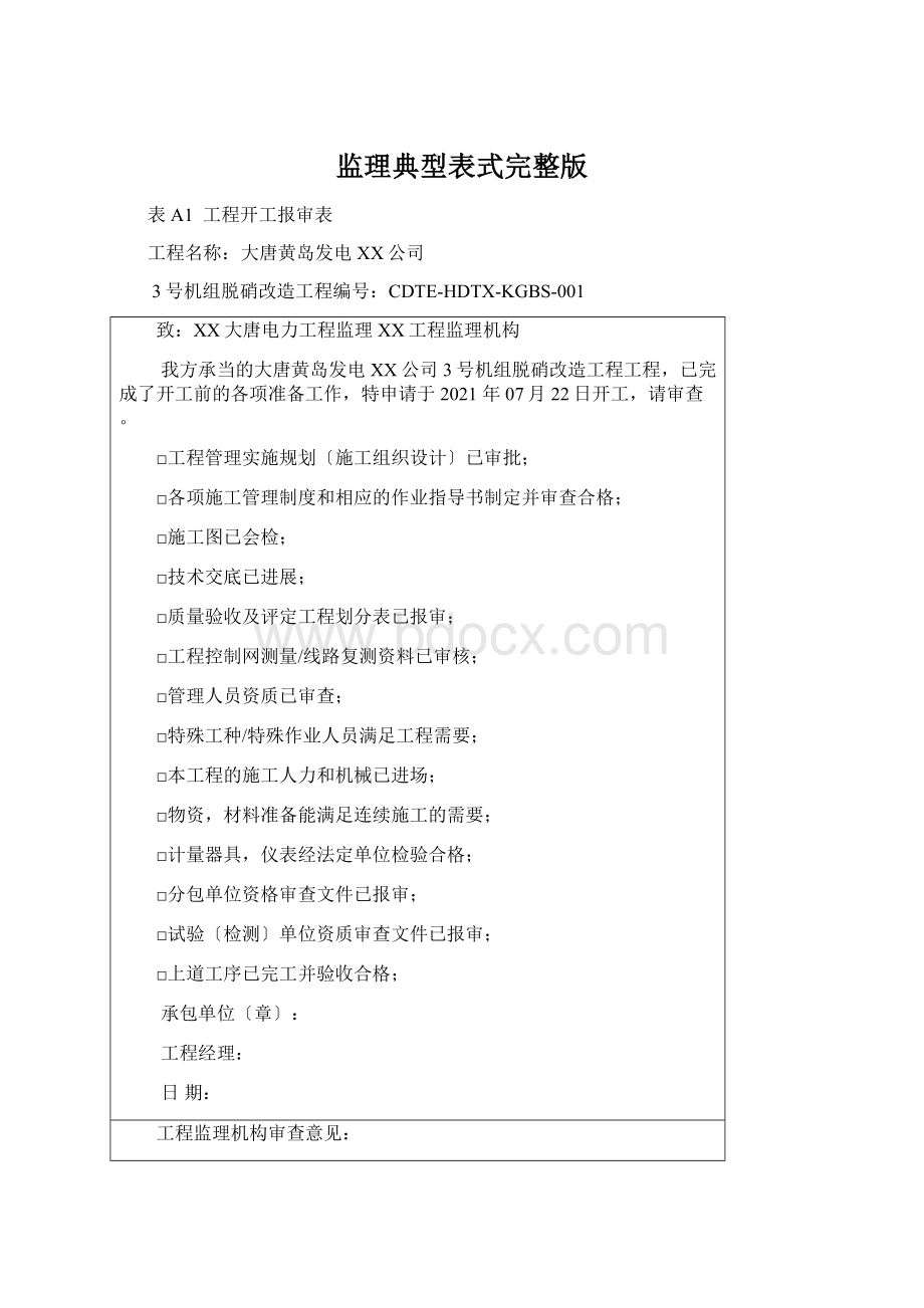 监理典型表式完整版Word文档格式.docx