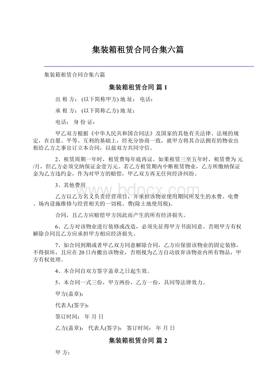 集装箱租赁合同合集六篇Word格式文档下载.docx_第1页