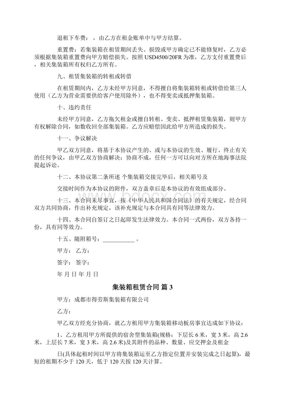 集装箱租赁合同合集六篇Word格式文档下载.docx_第3页