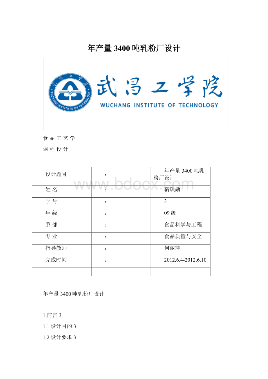 年产量3400吨乳粉厂设计.docx_第1页