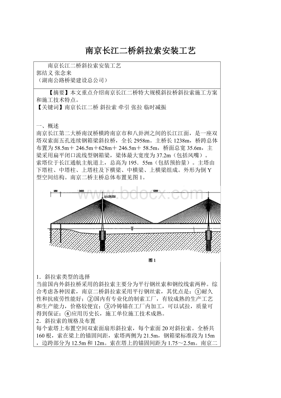 南京长江二桥斜拉索安装工艺.docx