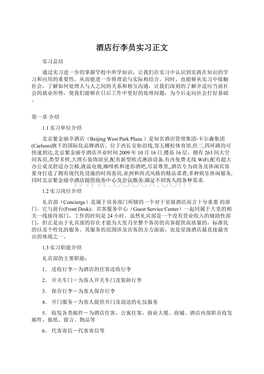 酒店行李员实习正文Word文档下载推荐.docx