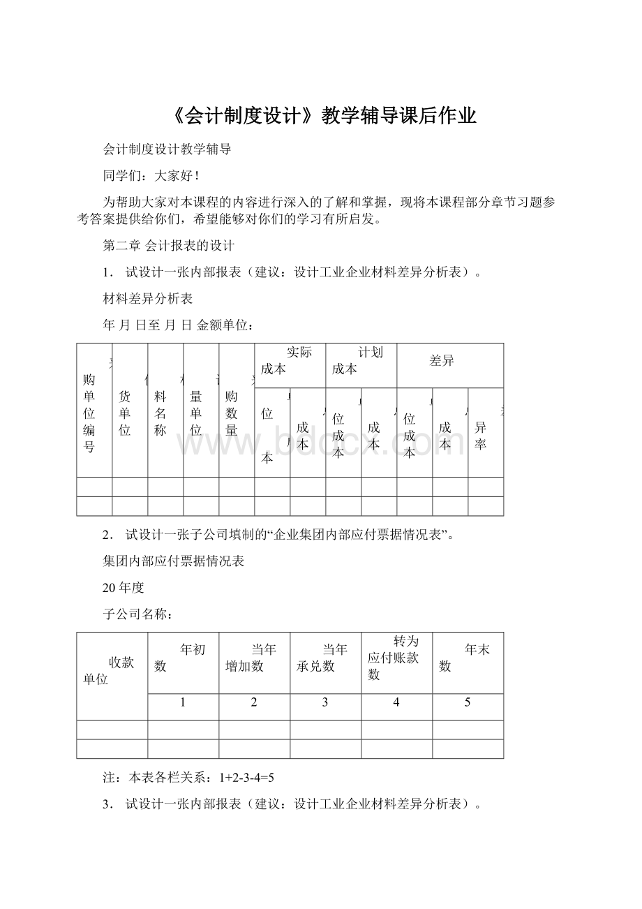 《会计制度设计》教学辅导课后作业Word下载.docx