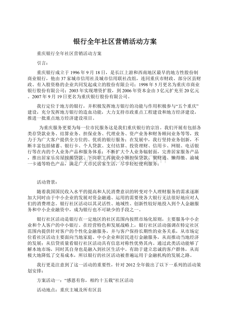 银行全年社区营销活动方案.docx_第1页