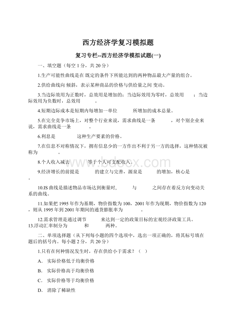 西方经济学复习模拟题.docx