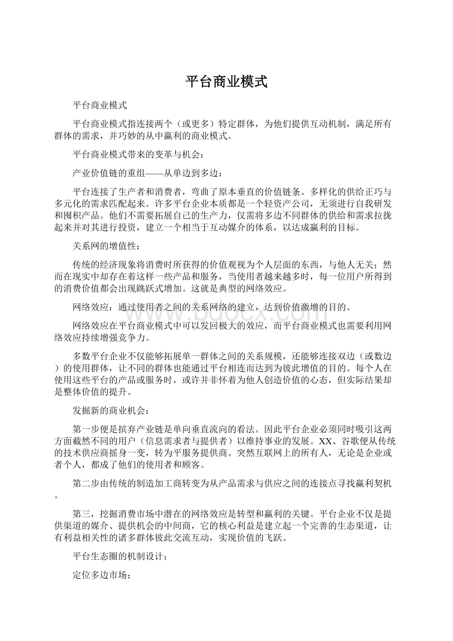 平台商业模式Word文件下载.docx_第1页