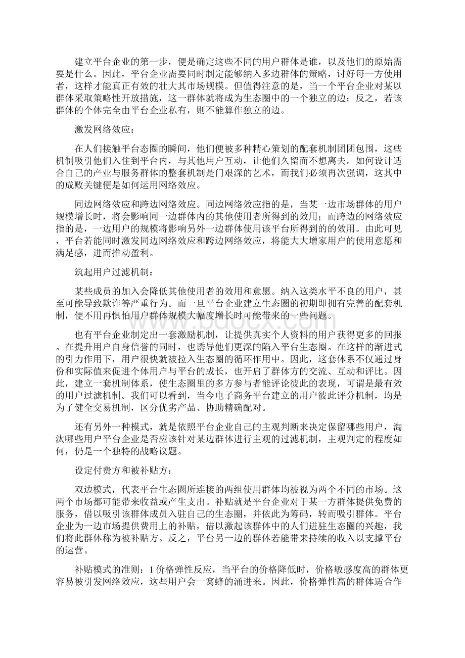 平台商业模式Word文件下载.docx_第2页