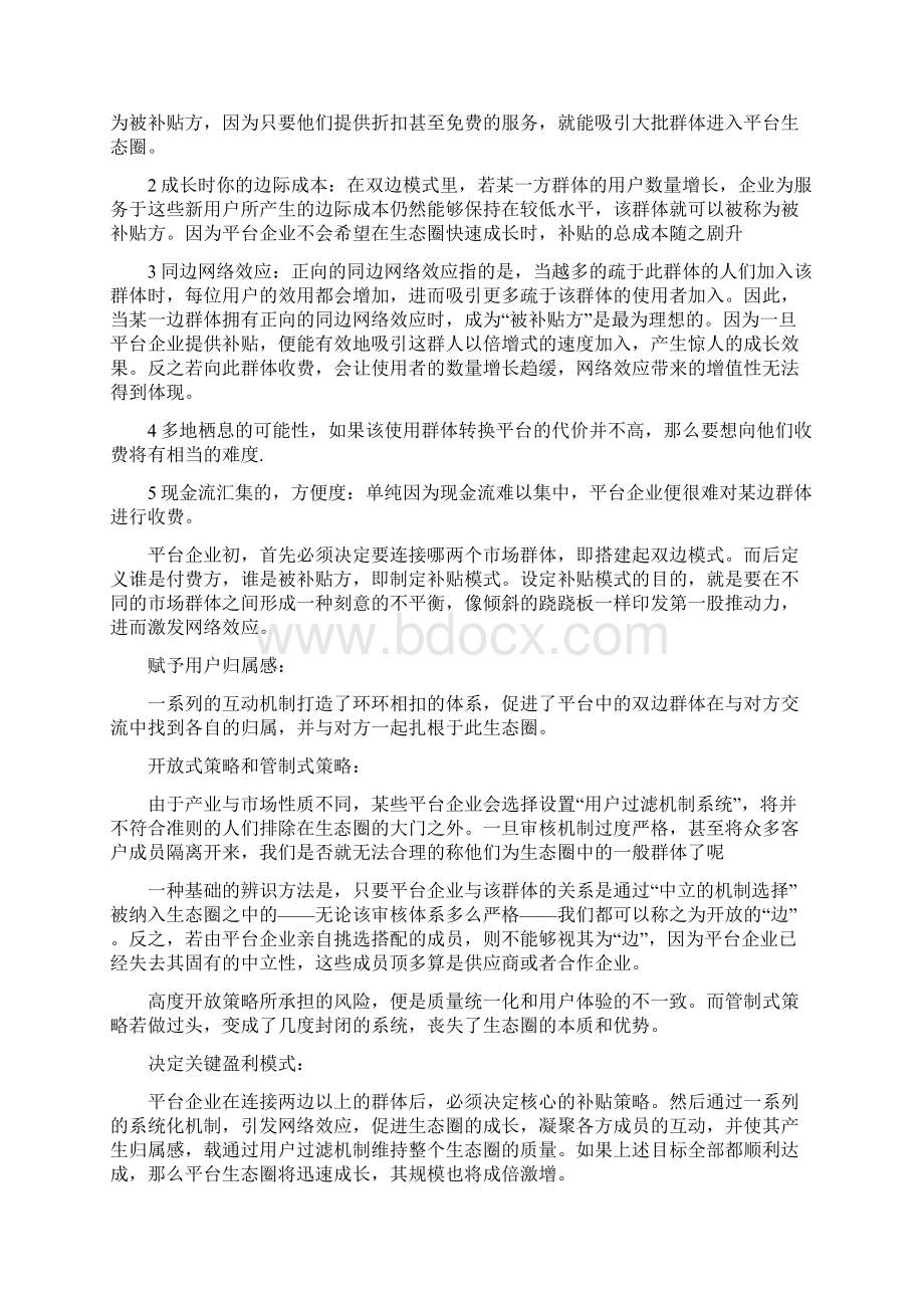 平台商业模式Word文件下载.docx_第3页