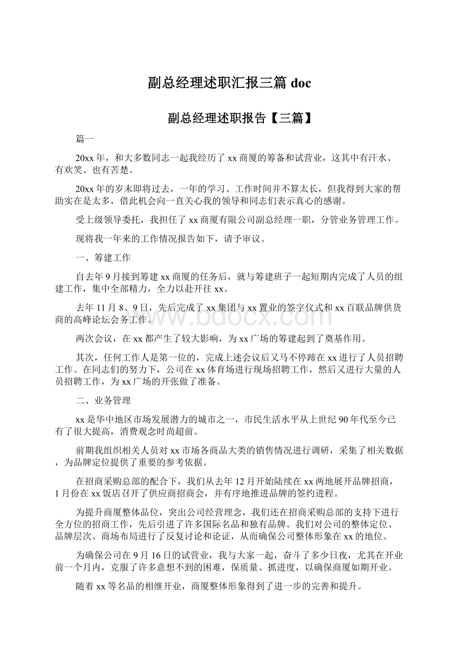 副总经理述职汇报三篇doc.docx