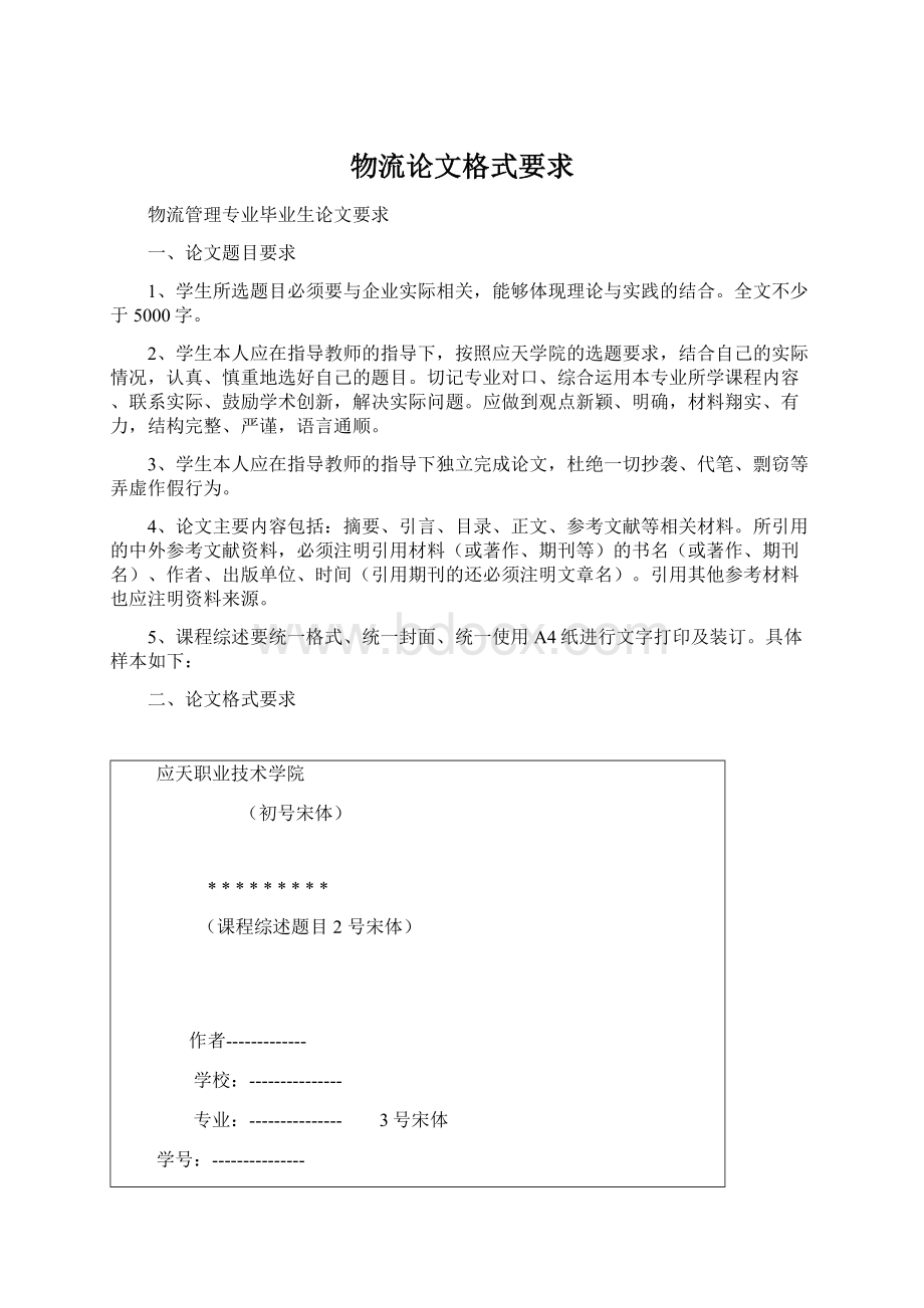 物流论文格式要求文档格式.docx