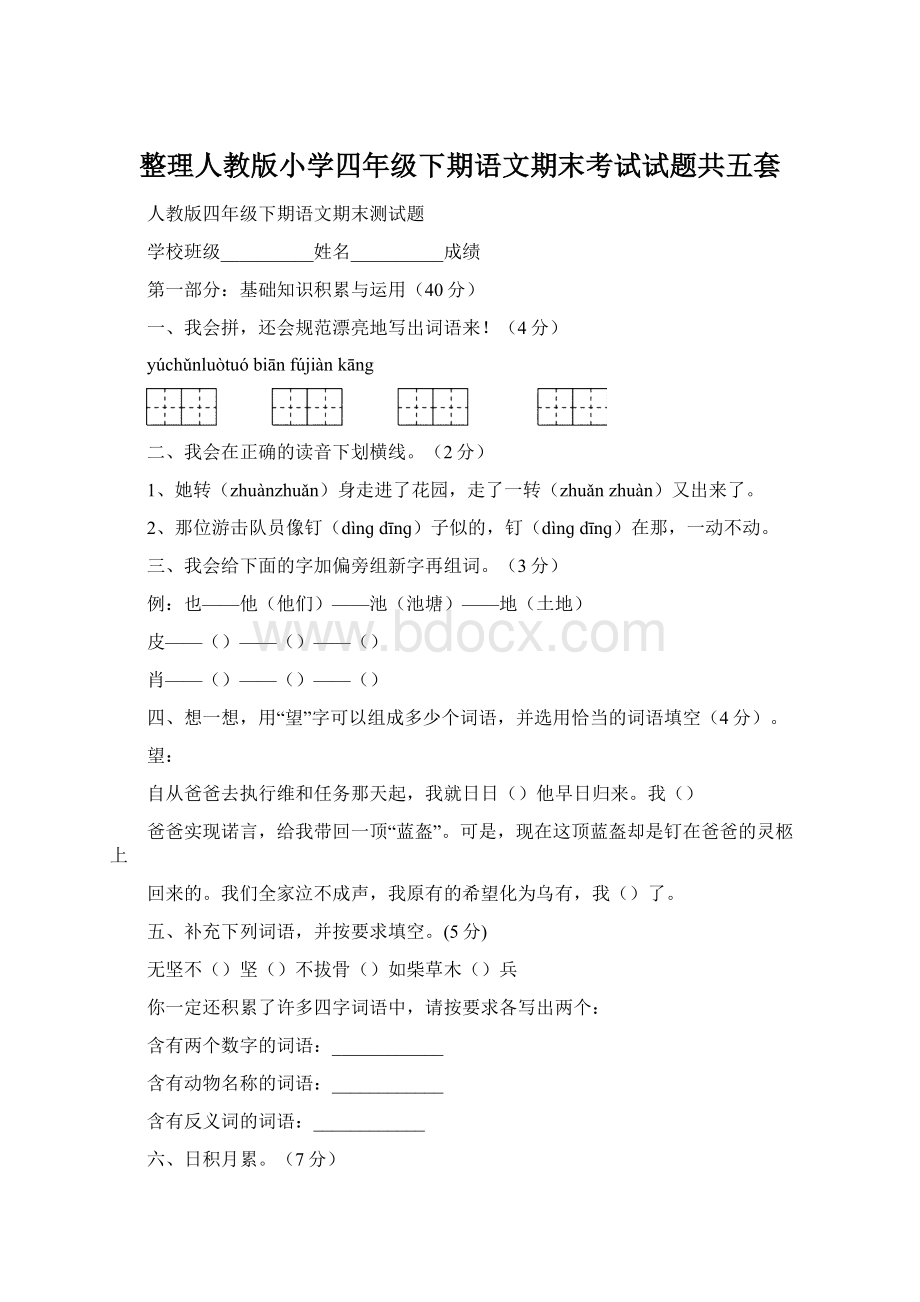 整理人教版小学四年级下期语文期末考试试题共五套.docx_第1页