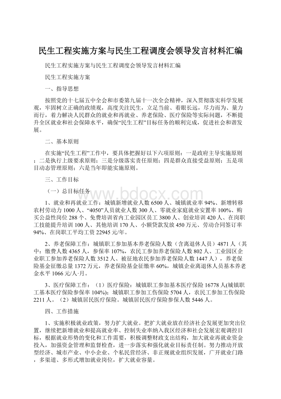 民生工程实施方案与民生工程调度会领导发言材料汇编.docx