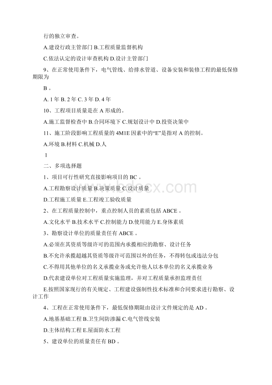 山东省监理人员业务中级水平考试试题质量001复习课程Word文件下载.docx_第2页